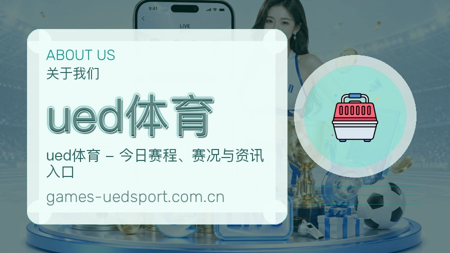 关于ued体育体育服务平台