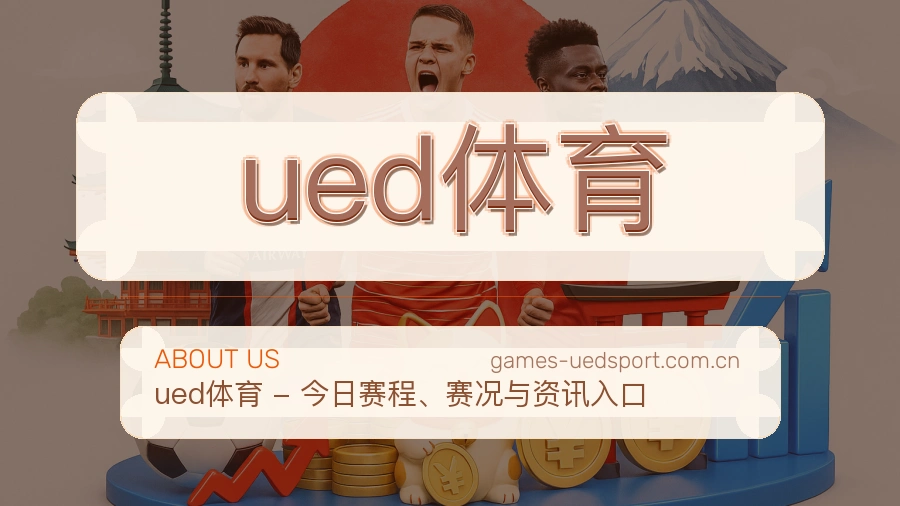 ued体育服务范围介绍